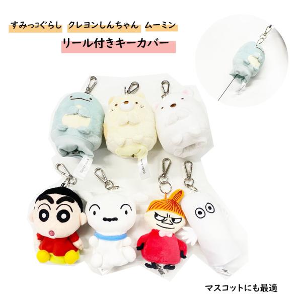 plusnao（プラスナオ） リール付キーカバー キャラクター ぬいぐるみ