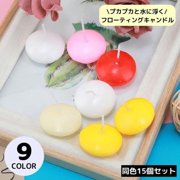 水に浮かべて安全に楽しめる♪フローティングキャンドル同色15個セットです。ご自宅はもちろん、バー・カフェなどの飲食店・結婚式場・温泉、キャンドルナイトイベントやキャンプなど様々な癒し空間を演出☆※燃焼時間目安：約30-60分※炎が大きいほど...