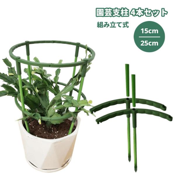 植物を支えサポートする園芸用支柱同種4本セットです。組み立て式で、積み重ねて高さを変えることができます。【サイズについて】画像をご参照ください。【素材について】プラスチック【カラーについて】生産ロットにより柄の出方や色の濃淡が異なる場合がご...