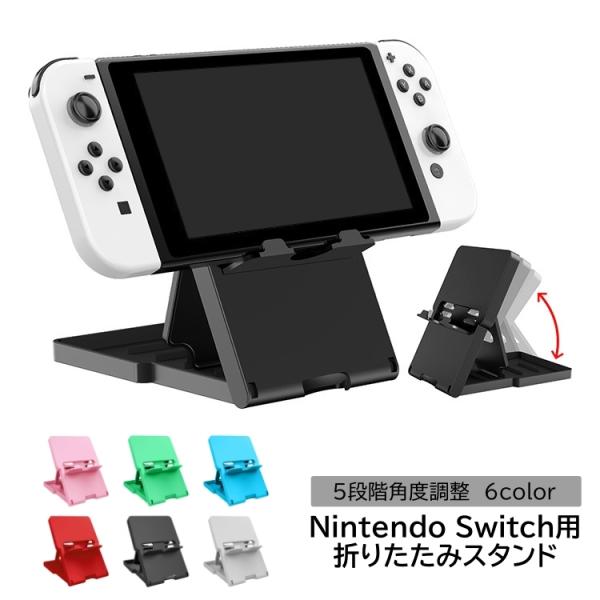 Switch用スタンド ゲームスタンド スイッチ周辺機器 角度調整 充電時