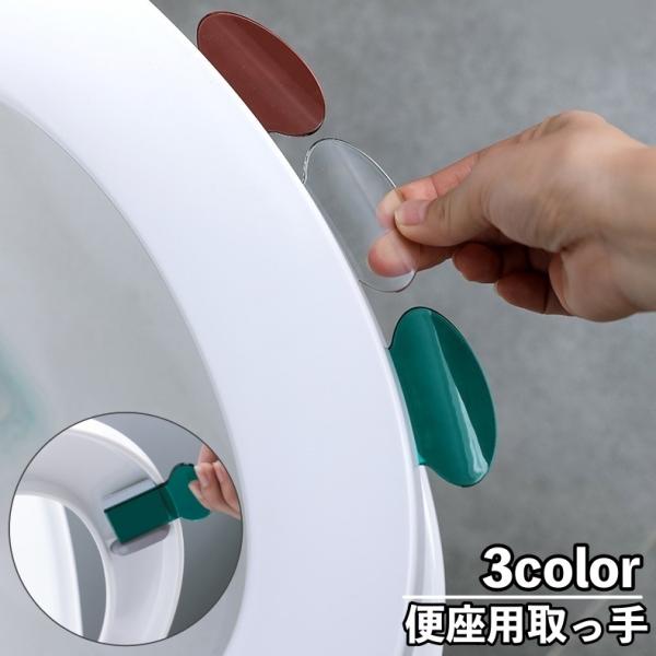 便座の汚れを直接手で触れなくて済むので衛生的！シンプルデザインの便座用取っ手です。【サイズについて】画像をご参照ください。【素材について】PS【カラーについて】生産ロットにより柄の出方や色の濃淡が異なる場合がございます。お使いのモニターや撮...