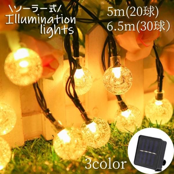 ボール型のおしゃれなイルミネーションライト。お庭への飾り付けはもちろん、クリスマスや誕生日などのイベントにも◎ソーラーパネル充電式で経済的☆5m【20球】と6.5m【30球】の2サイズ、3カラーからお選びいただけます♪【素材について】プラス...