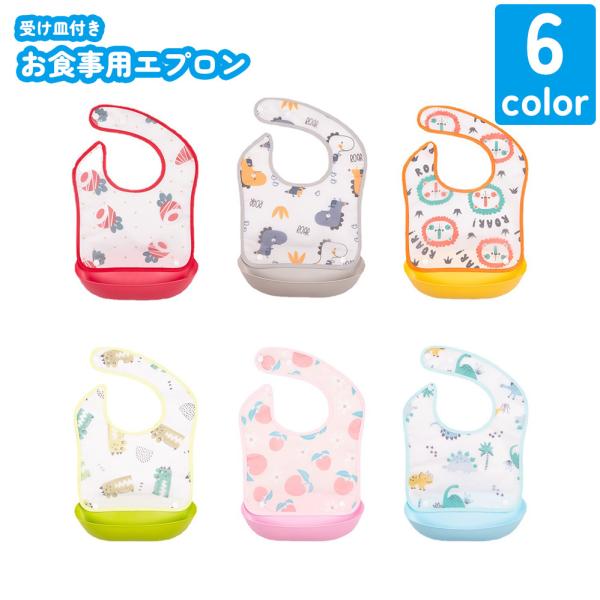 赤ちゃんのための可愛らしいデザインのお食事用エプロン。受け皿付きなので食べこぼしもしっかりキャッチできておススメです♪【サイズについて】画像をご参照ください。【素材について】EVA【カラーについて】生産ロットにより柄の出方や色の濃淡が異なる...