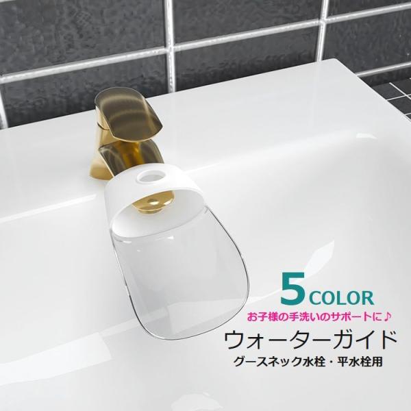 お子様の手洗いを補助するウォーターガイドです。グースネック水栓と平水栓に適応しています。簡単に取り付けられて便利です♪【サイズについて】画像をご参照ください。【素材について】PP、TPR【カラーについて】生産ロットにより柄の出方や色の濃淡が...
