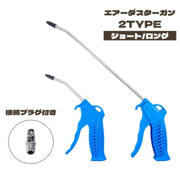 エアーダスターガン エアーダスター エアダスター ブローガン ダスト除去 ロング ショート エアーガン エアダスターブローガン ダスト ホコリ飛ばし