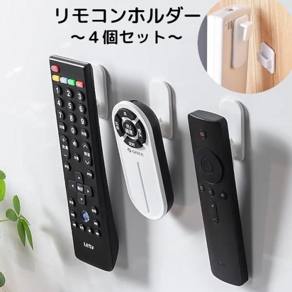 テレビのリモコンやエアコンのリモコンなどの収納に便利な壁掛け式リモコンホルダー4個セット。粘着式で工具不要なので、どこにでも簡単に設置することができます。単品も販売中です。【zak-22739】で検索してください。【サイズについて】画像をご...