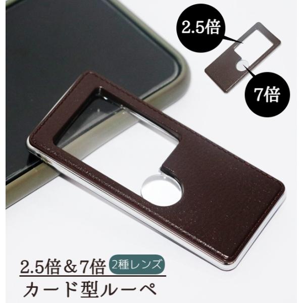 コンパクトで持ち運びに便利なカード型ルーペです。レザー調でシンプル＆おしゃれなデザイン。2.5倍と7倍の2つのレンズで小さな文字もはっきり見えます。父の日、母の日、敬老の日などのプレゼントにも◎【サイズについて】画像をご参照ください。【素材...