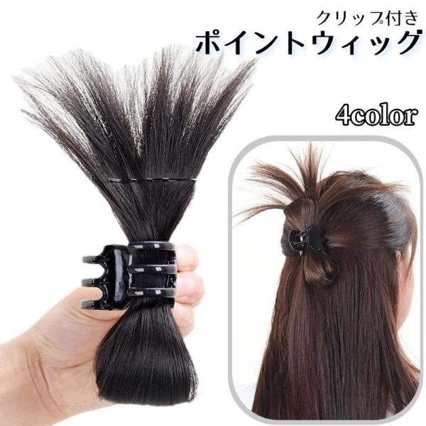 挟むだけでおしゃれなクリップアレンジ風に♪とっても簡単便利なクリップ付きポイントウィッグです。くくっただけもシンプルヘアも華やかに◎【カラーについて】生産ロットにより柄の出方や色の濃淡が異なる場合がございます。お使いのモニターや撮影時の光の...