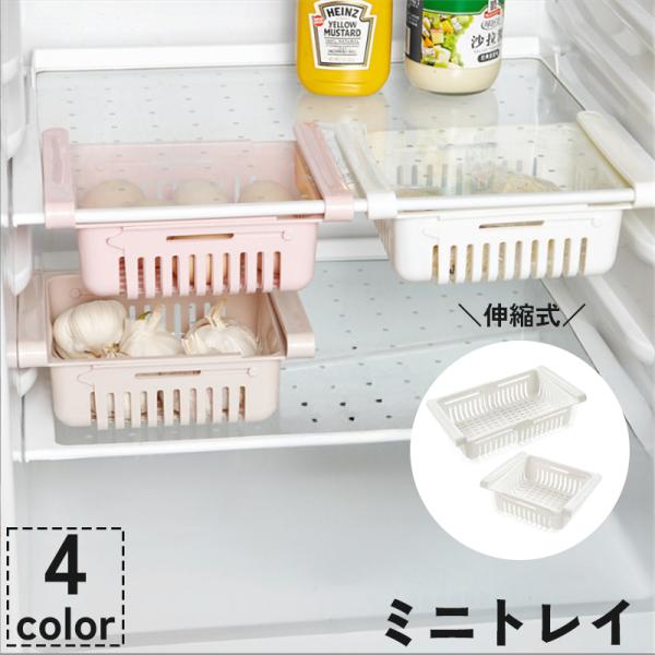 冷蔵庫や机などにひっかけて収納スペースを作ることができるミニトレイ。幅は伸縮式で自在に調整できます。【素材について】プラスチック【カラーについて】生産ロットにより柄の出方や色の濃淡が異なる場合がございます。お使いのモニターや撮影時の光の加減...