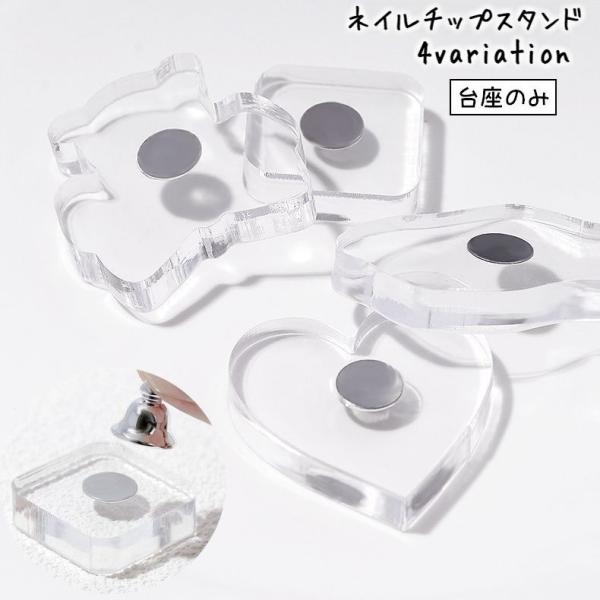 ネイルチップスタンド 台座のみ ネイルアート アクリル クリア 透明 単品 ディスプレイ ネイルアート練習用 ジェルネイル マグネット式 取り外し可能
