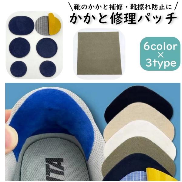 かかと破れ補修・靴擦れ防止の便利アイテム♪簡単シール式の靴用かかと補修シートです。3種類よりお持ちの靴にあったセットをお選び下さい。【サイズについて】画像をご参照下さい【カラーについて】生産ロットにより柄の出方や色の濃淡が異なる場合がござい...