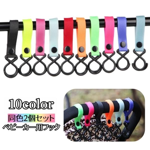 便利なベビーカー用フック、同色2個セットです。キャリーケースや自転車のハンドルなど、様々な場所に取り付けることができる！面ファスナーでくるっと巻くだけの簡単取り付け♪【サイズについて】画像をご参照下さい。【素材について】ナイロン【カラーにつ...