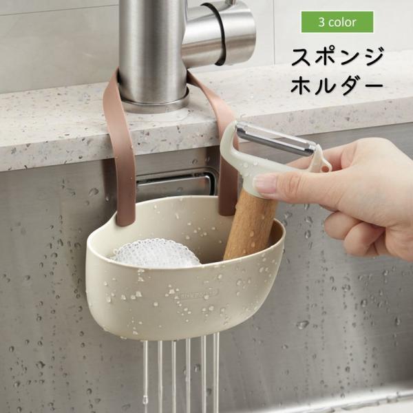 蛇口などに簡単に取付できるスポンジホルダーです。キッチンや洗面所、お風呂場などの水回りの小物収納にオススメ◎【サイズについて】画像をご参照ください。【素材について】TPR【カラーについて】生産ロットにより柄の出方や色の濃淡が異なる場合がござ...