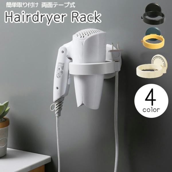 シンプルなデザインのヘアドライヤーラックです。すっきりとした壁面収納です。【サイズについて】画像をご参照ください。【素材について】プラスチック【カラーについて】生産ロットにより柄の出方や色の濃淡が異なる場合がございます。お使いのモニターや撮...