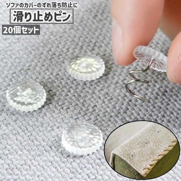 20個セットの滑り止めピンです。ソファのカバーのずれ落ち防止に◎。【サイズについて】画像をご参照ください。【素材について】ステンレス【カラーについて】生産ロットにより柄の出方や色の濃淡が異なる場合がございます。お使いのモニターや撮影時の光の...