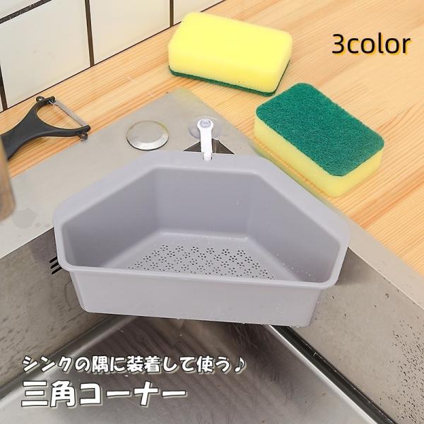 シンクの隅にフックで簡単装着♪水切りかごとしても使える三角コーナーです。【サイズについて】画像をご参照ください。【素材について】PP【カラーについて】生産ロットにより柄の出方や色の濃淡が異なる場合がございます。お使いのモニターや撮影時の光の...