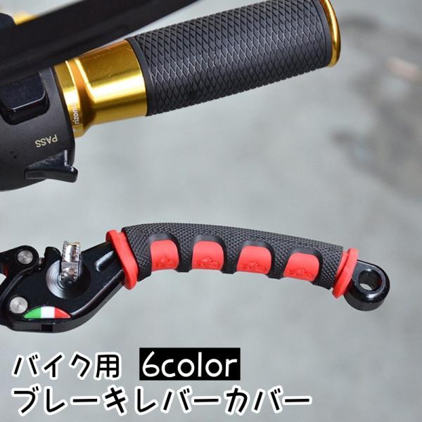 ブレーキレバーカバー バイク用 2個セット 1ペア 左右一対 レバーグリップ 汎用 滑り止め ラバー オートバイ ソフト ドレス おしゃれ かっこいい