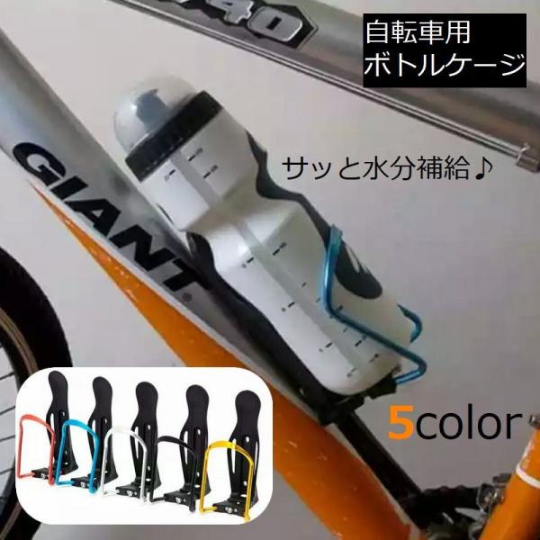 自転車用 アルミボトル 自転車用ボトルケージ アルミ合金製 軽量 ボトルホルダー