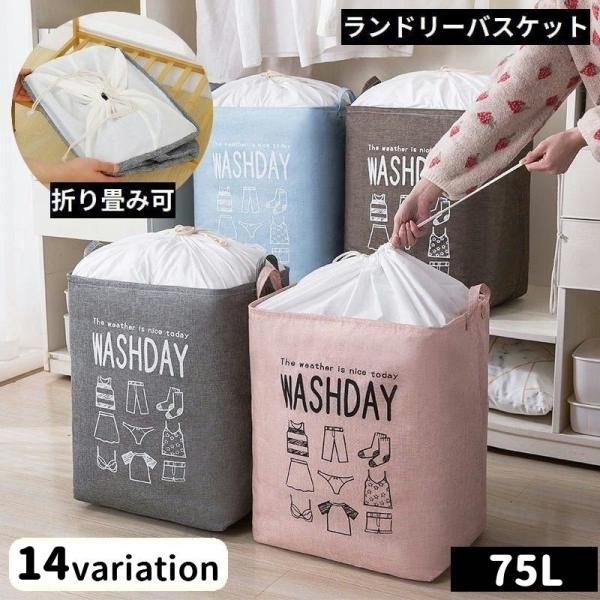 ランドリーバスケット 75L 巾着紐 衣類収納ケース 布団収納袋 大容量