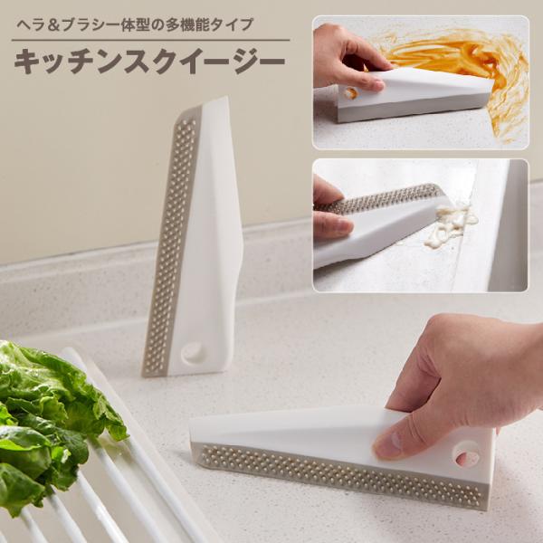 ヘラ＆ブラシ一体型の多機能タイプが嬉しい♪キッチン掃除に便利なスクイージーです。シンクの水切りやコンロ回りの油汚れ・こびりつきなど、幅広いシーンで重宝するアイテムです！キッチン回りはもちろん、浴室や窓の掃除などにも◎【サイズについて】画像を...