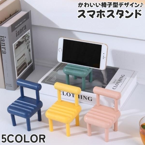 ユニークな椅子型のスマホスタンド(単品)です。座面の窪みは3段階で角度調節が可能◎ミニチュアの椅子としてぬいぐるみや小物置きとしてもかわいいです♪【サイズについて】画像をご参照ください。【素材について】プラスチック【カラーについて】生産ロッ...