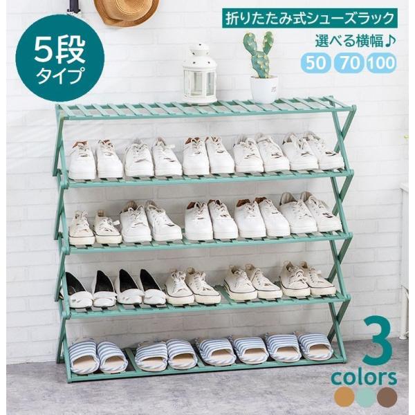 シューズラック 折りたたみ式 靴棚 5段 くつ収納 玄関収納 シェルフ