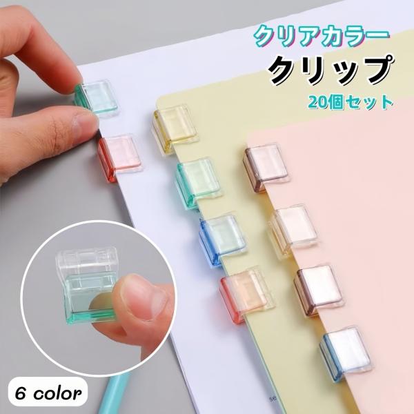 クリアカラーが可愛いクリップ同色20個セットです。見出しとしてインデックスを貼ったり、カラーで分けてわかりやすくするのにもオススメです♪【サイズについて】画像をご参照ください。【素材について】プラスチック【カラーについて】生産ロットにより柄...