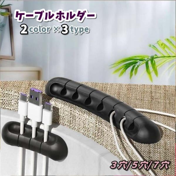 ケーブルやコード等をコンパクトに整理整頓できる、ケーブルホルダーです。デスク周りや充電機器のコンセント周辺に1つあるだけですっきり収納できます！ケーブル用の穴数は3穴・5穴・7穴の3タイプ♪カラーは2色からお選びいただけます◎【サイズについ...