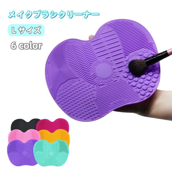 シリコン製のメイクブラシクリーナーです。様々な形状の突起が付いているので、ブラシの種類や大きさに合わせて洗浄することができます。裏面には吸盤付きで、壁に貼り付られる便利なデザインです。※Sサイズは【zak-25821-1】で検索してください...