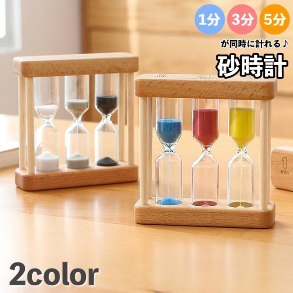 1分・3分・5分が同時に計れる砂時計です。実用的＆インテリア性も抜群◎【サイズについて】画像をご参照ください。【素材について】木製他【カラーについて】生産ロットにより柄の出方や色の濃淡が異なる場合がございます。お使いのモニターや撮影時の光の...