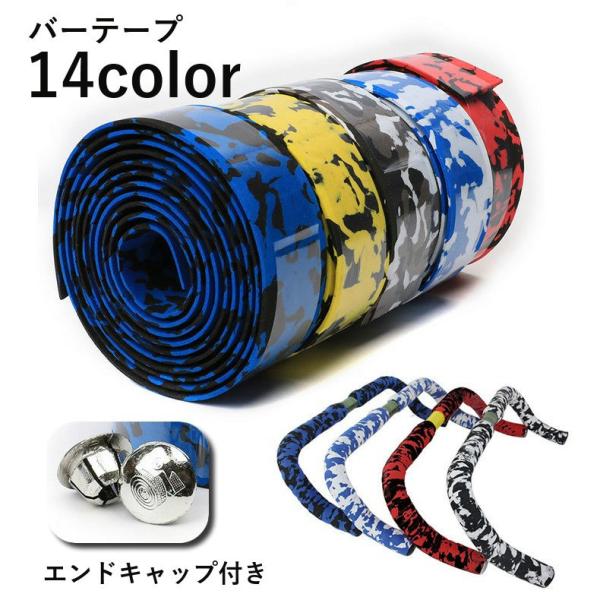 ロードバイク・自転車のハンドルカスタマイズに◎滑り止めとしても効果的◎クッション性のあるバーテープです。２本セット、エンドキャップ付き【サイズについて】画像をご参照ください。【素材について】EVA【カラーについて】生産ロットにより柄の出方や...