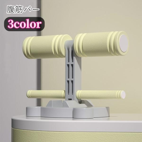 シットアップバー 腹筋バー 筋トレグッズ トレーニング器具 フィットネス器具 腹筋エクササイズ 足固定 吸盤 自宅トレーニング お家トレーニング おう