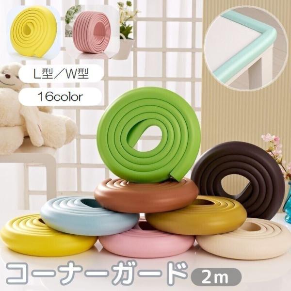 テーブルや家具の角にぶつかり防止に！L型とW型から選べる、カラバリ豊富なコーナークッションです。やわらか素材だからハサミで切ってぴったりのサイズに加工可能◎付属の両面テープで貼り合わせるだけで簡単に設置可能です♪W型は形状を簡易的に変化させ...