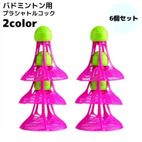 トレーニング・レジャー・レクリエーション用に♪ バドミントン用のプラシャトルコック同色6個セットです。※同色12個セットも販売中です。【zak-26143-1】で検索して下さい。【素材について】ナイロン【カラーについて】生産ロットにより柄の...