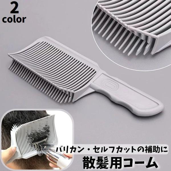 刈り上げや散髪時に便利な散髪用コームです角度がついているのでサイドや襟足のカットに便利♪バリカン使用時の補助にもおすすめです◎【サイズについて】画像をご参照下さい【素材について】プラスチック【カラーについて】生産ロットにより柄の出方や色の濃...