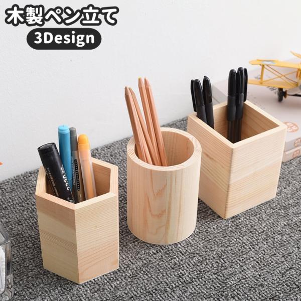 ペン立て ペンスタンド ペンホルダー 文具 ステーショナリー 木製 木目 円柱 六角形 四角形 ラウンド スクエア メイクブラシスタンド 小物入れ 鉛