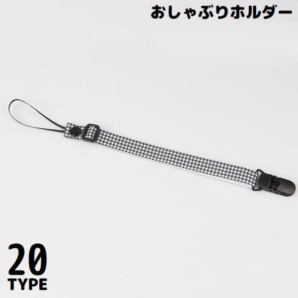 おしゃれなプリントデザインのおしゃぶりホルダーです。ベビーカーや車内、お家・お出かけ先でも重宝する便利アイテム☆※その他のデザインも販売中です。【zak-26714】で検索して下さい。【サイズについて】画像をご参照ください。【素材について】...