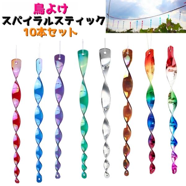 同色10本セットの鳥よけスパイラルスティックです。ぶら下げるタイプで、スパイラルになっているところへ風が当たってクルクル回り太陽の光を反射して、鳥よけになります。【サイズについて】画像をご参照ください。【素材について】ポリスチレン【カラーに...
