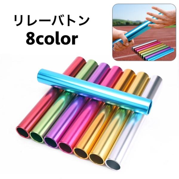 シンプルなリレーバトンです。8カラー＆2サイズからお選びいただけます♪【サイズについて】画像をご参照ください。【素材について】合金【カラーについて】生産ロットにより柄の出方や色の濃淡が異なる場合がございます。お使いのモニターや撮影時の光の加...