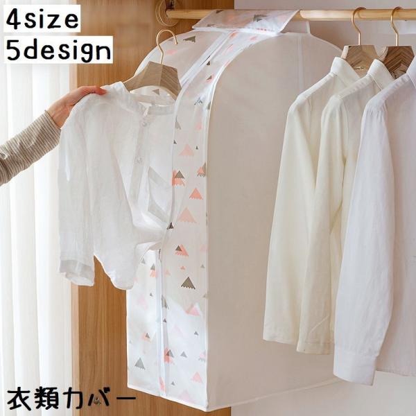 ボックス型でまとめて収納できる衣類カバーです。90×30×55，110×30×55，90×50×55，110×50×55サイズは『zak-26871』で検索してください。【サイズについて】画像をご参照ください。【素材について】PEVA他【カ...