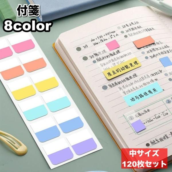付箋です plusnao 付箋 ふせんメモ 付箋紙 120枚セット ステッカー インデックス