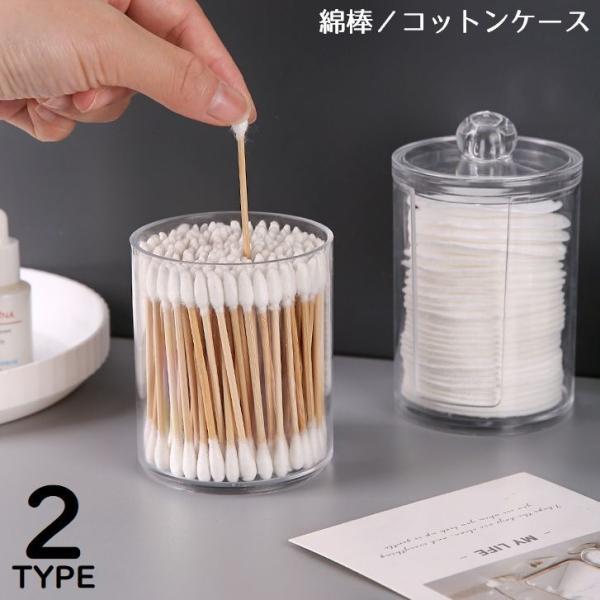 中身が見えるから取り出しやすい♪蓋付きの綿棒ケース／コットンケースです。メイクスポンジやアクセサリー収納などにも◎【サイズについて】画像をご参照ください。【素材について】ポリスチレン他【カラーについて】生産ロットにより柄の出方や色の濃淡が異...