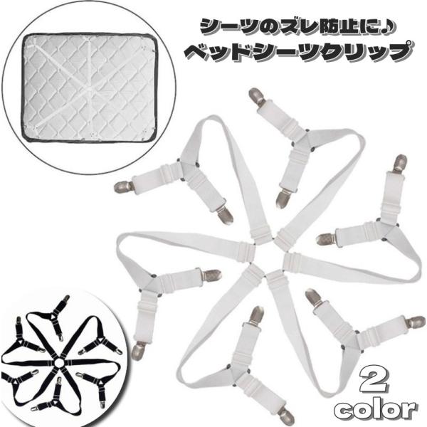 シーツの寄れやズレに便利♪ベッドシーツクリップです。12個のクリップがしっかりとシーツやカバーを固定してくれます。サイズ調整可能なので、家族全員で使えそう◎【サイズについて】画像をご参照ください。【素材について】ポリエステル　ステンレス【カ...
