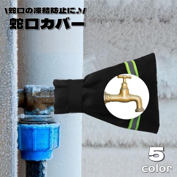 蛇口カバー 保護カバー いたずら防止 凍結防止 破裂防止 断熱