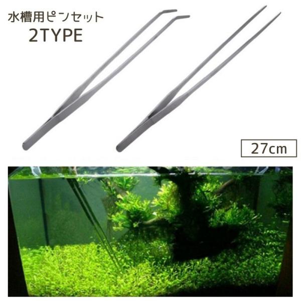 アクアリウムの掃除や水草のお手入れに◎水槽用ピンセットです。先端がストレート、カーブの2タイプからお選びいただけます。【サイズについて】画像をご参照ください。【素材について】ステンレス合金【カラーについて】生産ロットにより柄の出方や色の濃淡...