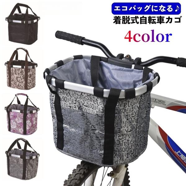 5個セット 自転車 かご エコバッグ トートバック 大容量 脱着式 前かご