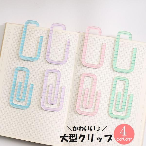 ボーダー柄がかわいい大型のクリップです。教科書やノートのしおりや付箋代わりに使うのも◎【サイズについて】画像をご参照ください。【素材について】プラスチック【カラーについて】生産ロットにより柄の出方や色の濃淡が異なる場合がございます。お使いの...