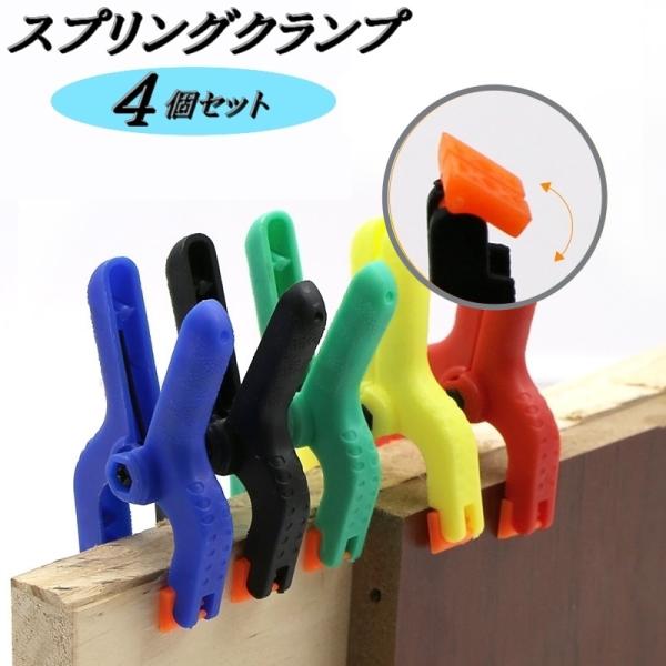 DIYで材料を接着の際に留め具として大活躍の「スプリングクランプ」同色4個セットです。接着剤が乾くまでの間・・・作業が進まずどうしようなんてことありませんか？そんな時はこのスプリングクランプでそっと挟むだけ！！材料に合わせて先端部分が動いて...
