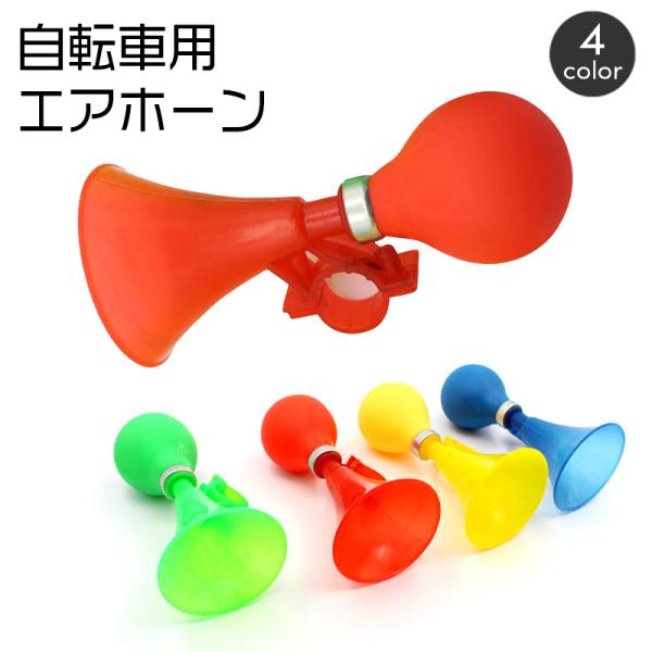 レトロなデザインが可愛い自転車用エアホーン。ゴム球をギュッと絞るとホーンが鳴ります♪【サイズについて】画像をご参照ください。【素材について】ゴム、プラスチック【カラーについて】生産ロットにより柄の出方や色の濃淡が異なる場合がございます。お使...