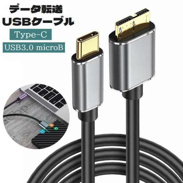 USBケーブル データ転送ケーブル Type-C MicroUSB3.0 1m 1.5m 高速転送